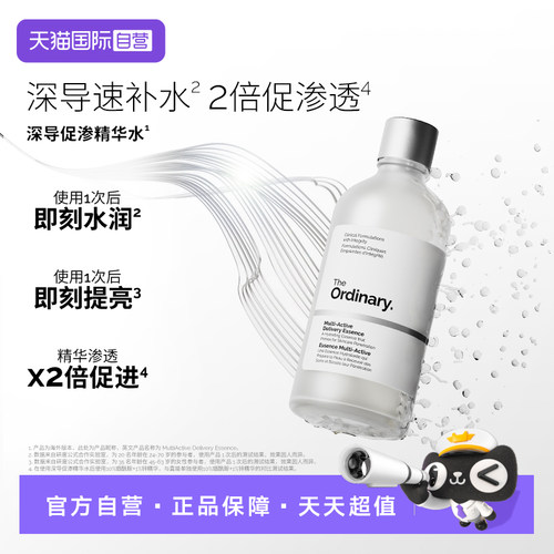TheOrdinary深导促渗精华水