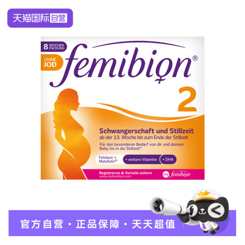 【自营】德国Femibion/伊维安孕妇中晚期DHA活性叶酸无碘2段60粒