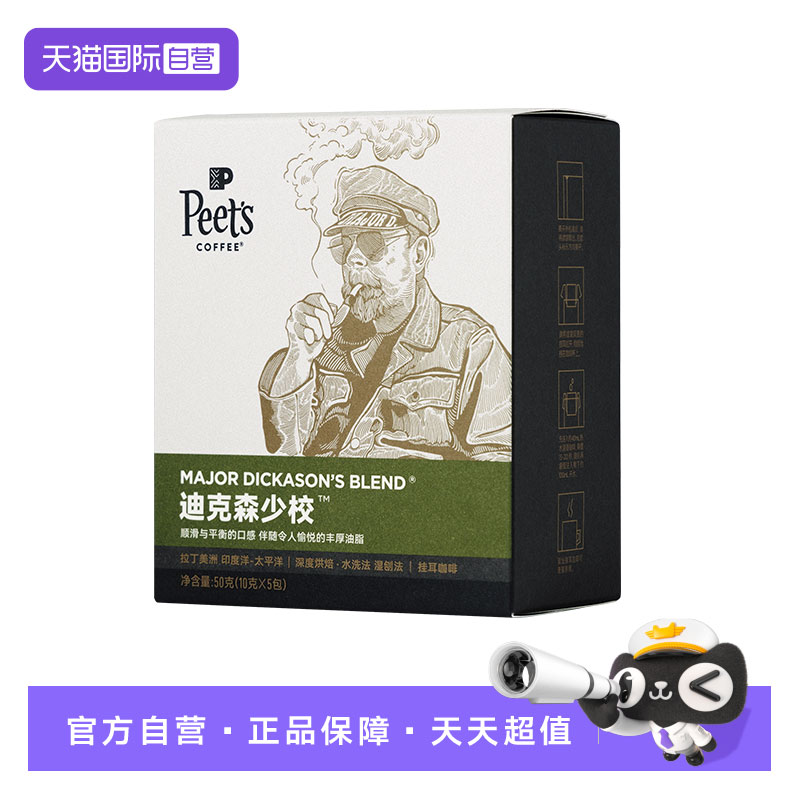 【自营】Peets皮爷迪克森少校挂耳咖啡50g*1盒深烘黑咖粉【临期】
