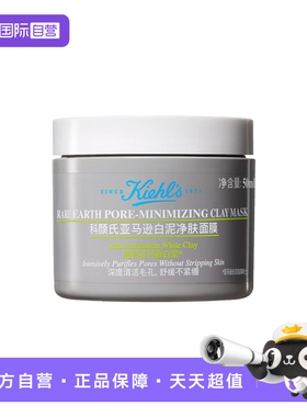 【自营】Kiehl＇s/科颜氏亚马逊白泥毛孔清洁面膜50ml