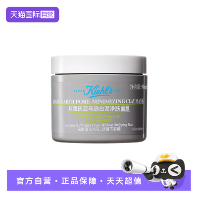【自营】Kiehl＇s/科颜氏亚马逊白泥毛孔清洁面膜50ml