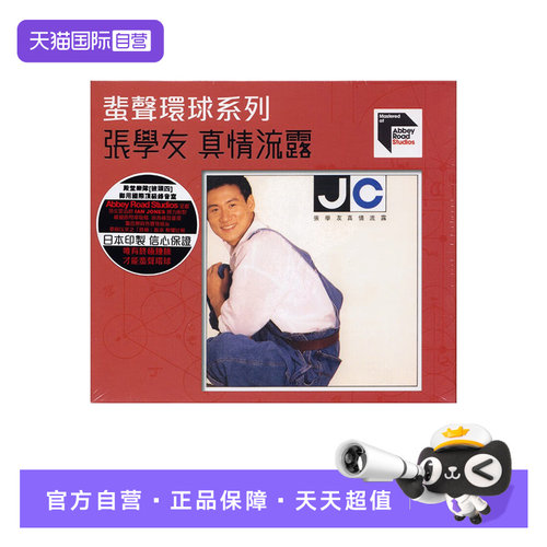 【自营】正版 张学友专辑 真情流露 ARS CD唱片 蜚声环球系列