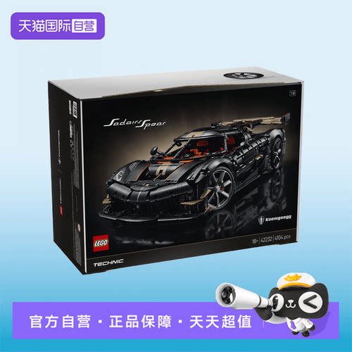 【自营】【顺丰速运】LEGO乐高42232柯尼赛格超跑赛车积木玩具
