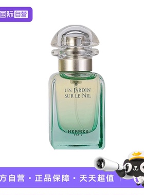 Hermes/爱马仕尼罗河花园淡香水30ml单双支花果香调柑橘持久