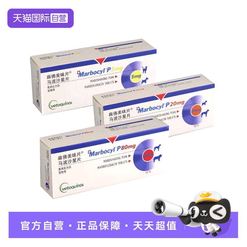 【自营】威隆麻佛美味片消炎药马波沙星片猫狗狗宠物皮肤病脓皮症