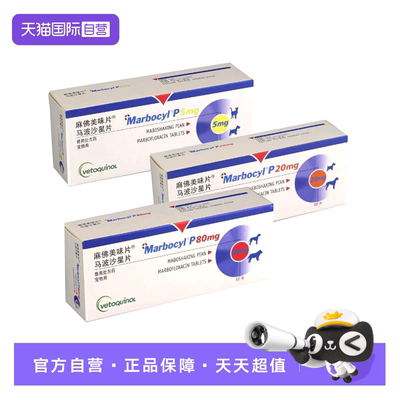 【自营】威隆麻佛美味片消炎药马波沙星片猫狗狗宠物皮肤病脓皮症
