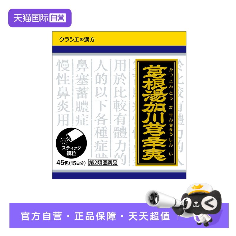 【自营】kracie葛根汤加川芎辛夷45包颗粒