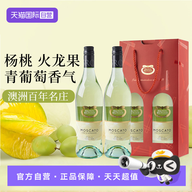 【自营】澳大利亚布琅兄弟莫斯卡托低醇甜白葡萄酒红酒750ml双支