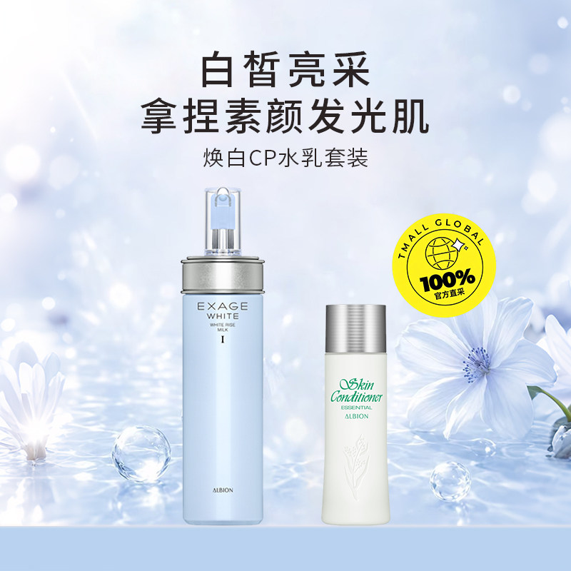 【自营】Albion/澳尔滨柔润焕白乳+健康水110ml水乳套 多型号