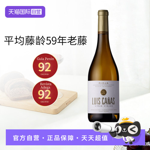 【自营】Luis Canas西班牙原瓶里奥哈路易卡纳斯老藤干白葡萄酒