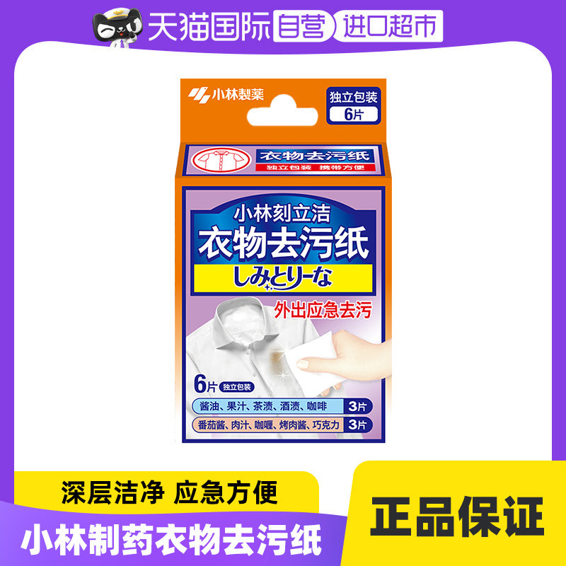 【自营】小林制药衣物去污纸便携衣服去污去渍湿巾应急去污渍油渍,居家日用,应急去污宝,淘宝优惠券,粉丝福利购,淘宝优惠卷