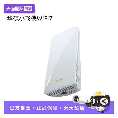 【自营】华硕（ASUS）小飞侠WiFi7信号放大器博通四核2.0G双频3600M无线增强小机身大覆盖RP-BE58