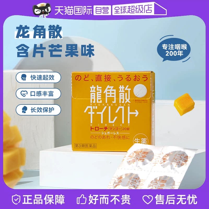 日本龙角散颗粒清咽利嗓润喉止咳芒果味8盒片剂含片
