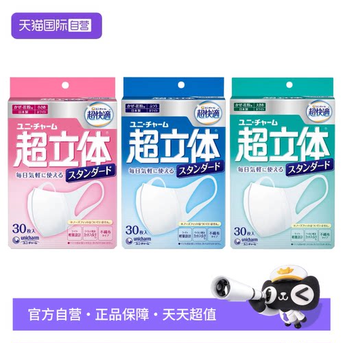 【自营】尤妮佳unicharm超立体标准型透气不闷热口罩30枚