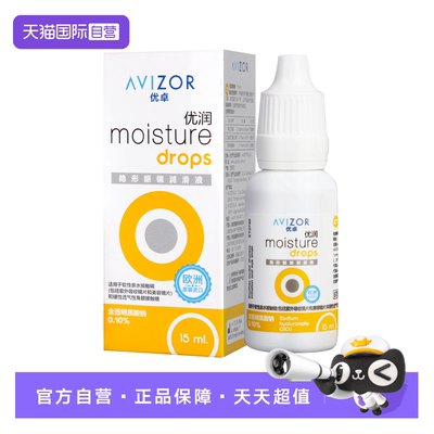 【自营】AVIZOR/优卓优润ok镜润眼液硬性角塑镜隐形眼镜rgp润滑液
