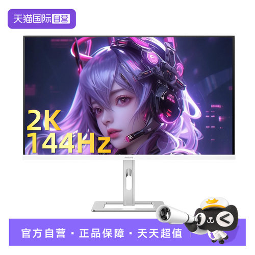 【自营】飞利浦27英寸2K144Hz显示器硬件护眼办公屏幕27E2G5500W