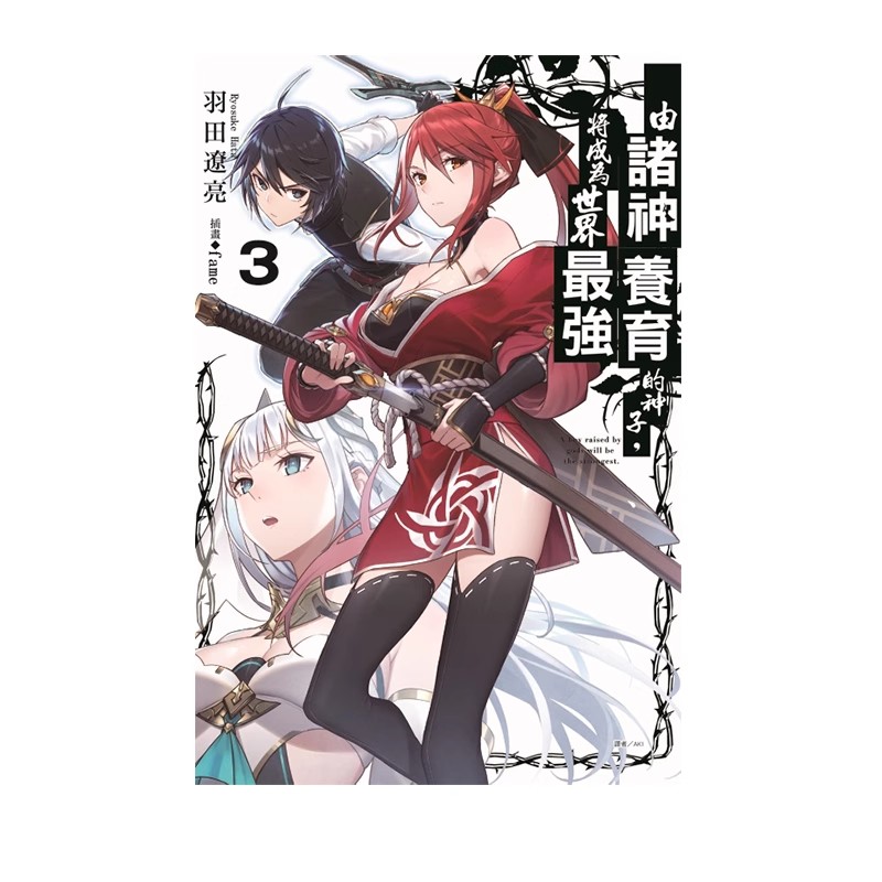 【自营】台版轻小说 由诸神养育的神子，将成为世界最强 3 羽田辽亮 东立出版