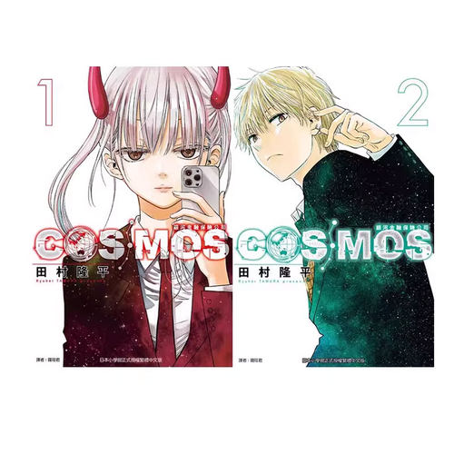 【自营】现货即发 台版漫画 银河金融保险公司 COSMOS 1-2 共2册 田村隆平 东立出版