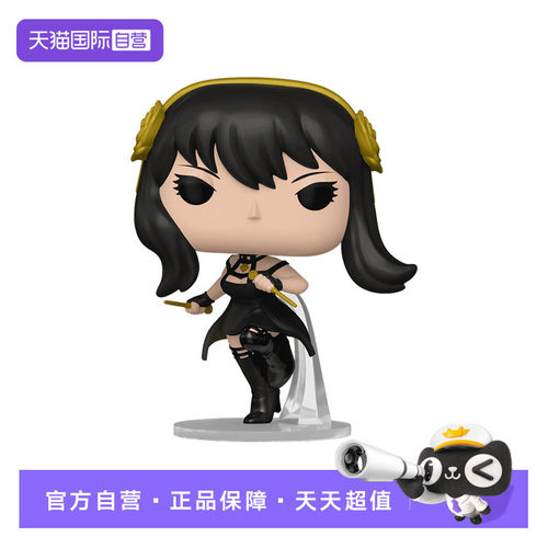 【自营】Funko pop 间谍过家家日漫 间谍家家酒 阿尼亚 福杰 周边