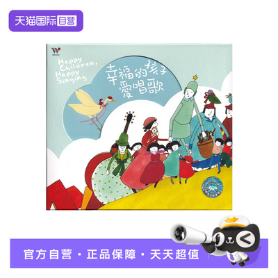 【自营】正版 风潮音乐 幸福的孩子爱唱歌 2CD 国语童谣儿歌唱片