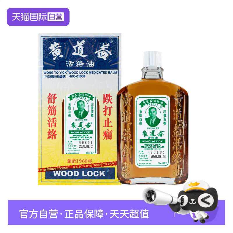 中国香港黄道益活络油50ml*12件装跌打损伤活血化瘀正品外用