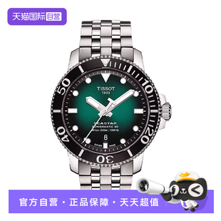 【自营】Tissot天梭海星系列男士自动机械表夜光潜水表瑞士手表