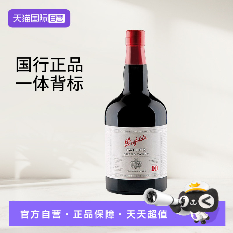 【自营】奔富波特酒父亲10年加强甜型红葡萄酒汤尼利口酒澳洲红酒