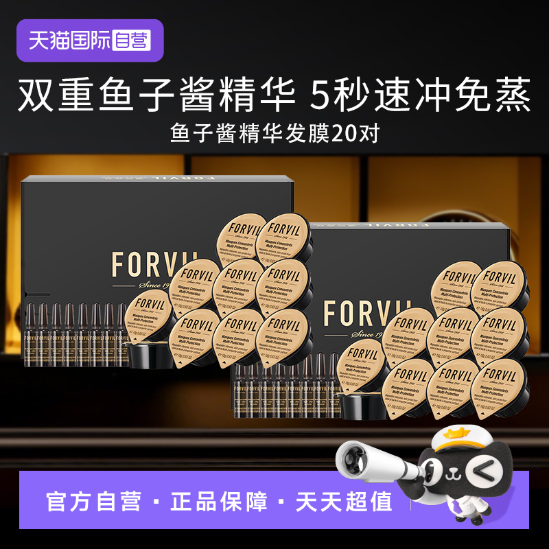 【自营】FORVIL温莎森林鱼子酱精华发膜免蒸柔顺修护滋养10对*2