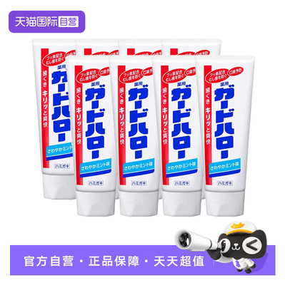 【自营】花王制造大白牙膏guardhalo含氟清洁牙齿165g*8支进口