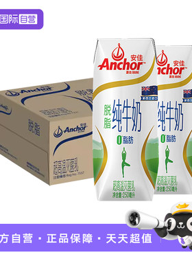 【自营】安佳 新西兰进口脱脂纯牛奶草饲奶源早餐奶整箱 250mlx24