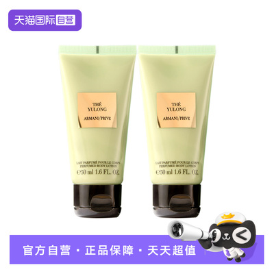 【自营】阿玛尼玉龙茶香香水身体乳50ml滋润不粘腻润肤乳旅行装