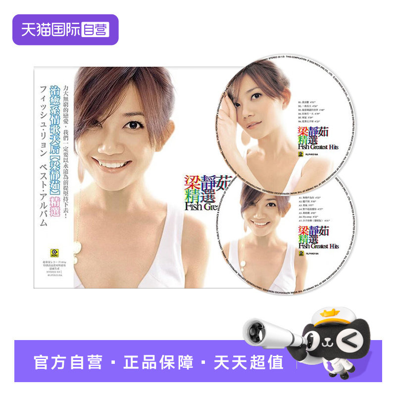 【自营】梁静茹精选专辑 黑胶唱片LP碟片 经典流行歌曲 图胶版