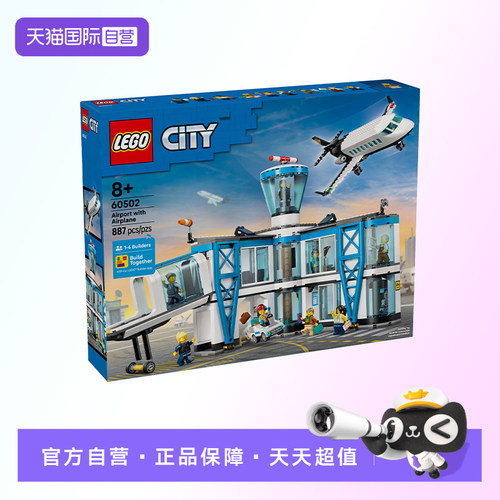 【自营】【顺丰速运】LEGO乐高城市系列60502机场航站楼积木玩具