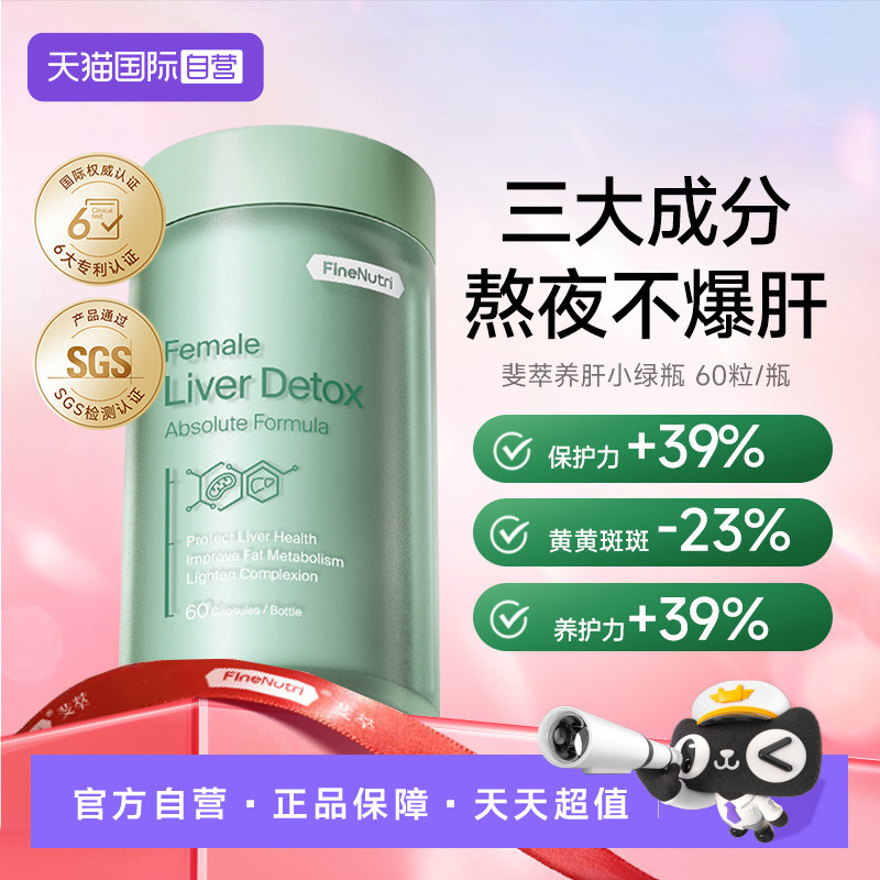 【自营】FineNutri斐萃奶蓟草水飞蓟类麦角硫因熬夜养肝片胶囊