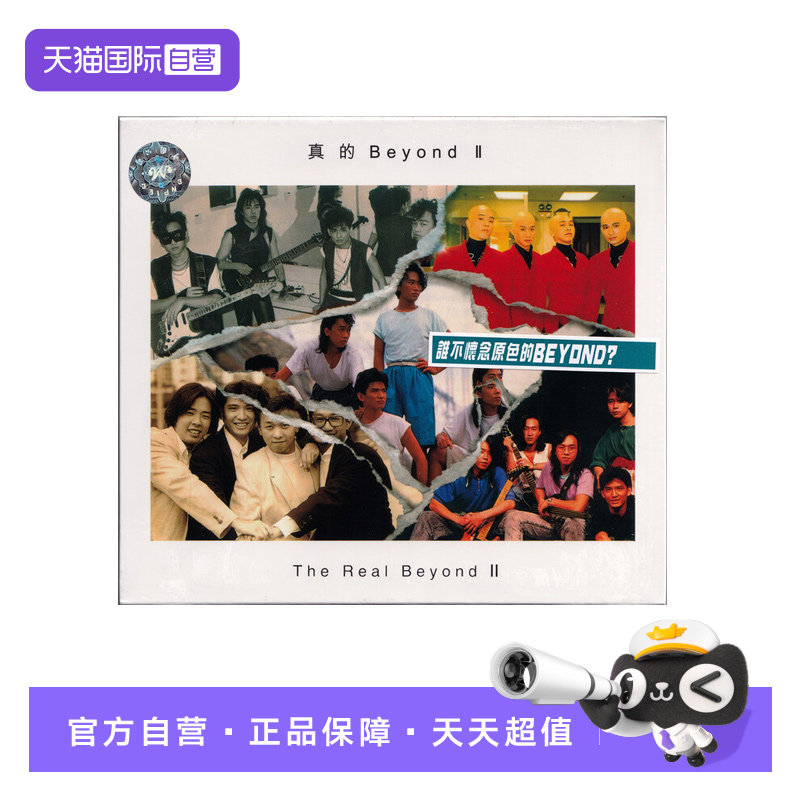 【自营】正版 环球唱片 BEYOND 真的Beyond II CD唱片图片