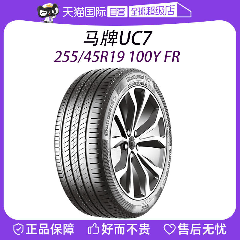 【自营】德国马牌轮胎UC7 255/45R19 100Y FR特斯拉modelY途观