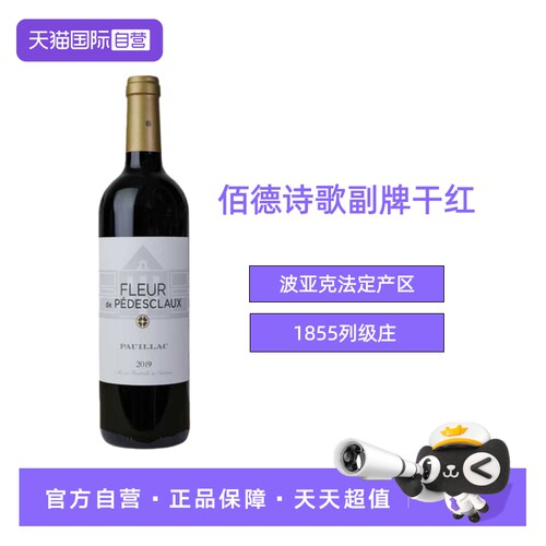 【自营】法国1855年列级名庄五级庄佰德诗歌副牌干红葡萄酒红酒