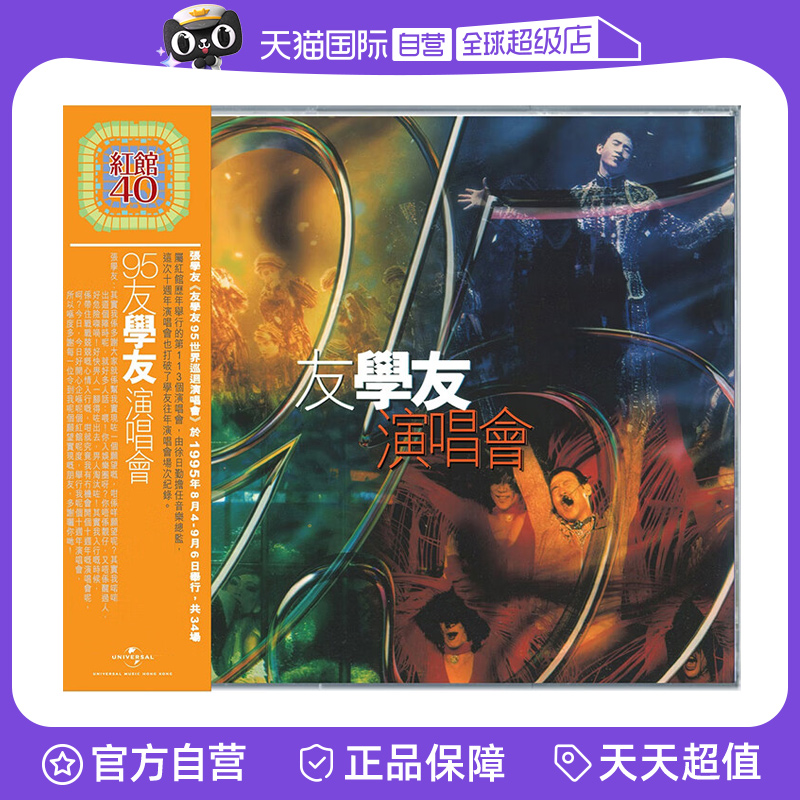 【自营】港版 张学友专辑 95友学友演唱会 2CD 红馆40 正版唱片
