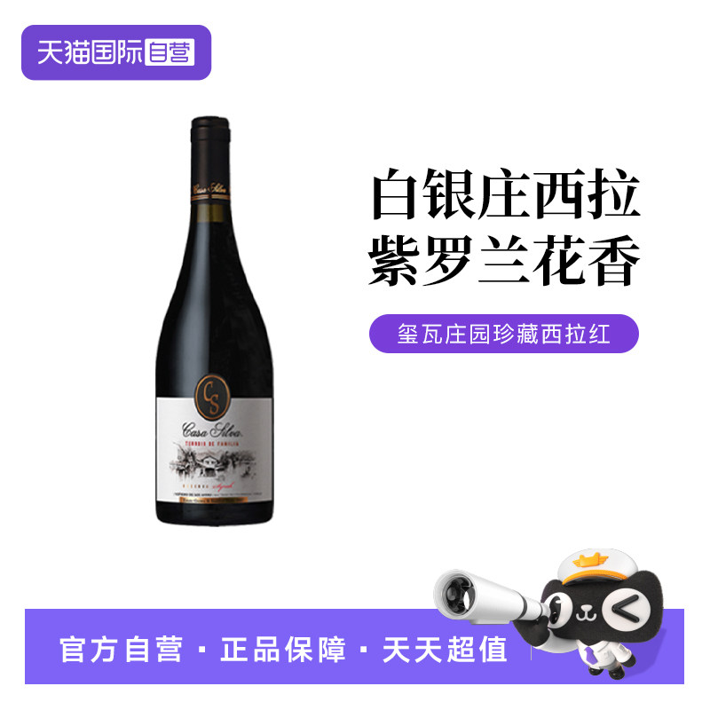 【自营】智利白银庄玺瓦庄园家族之风珍藏西拉红葡萄酒