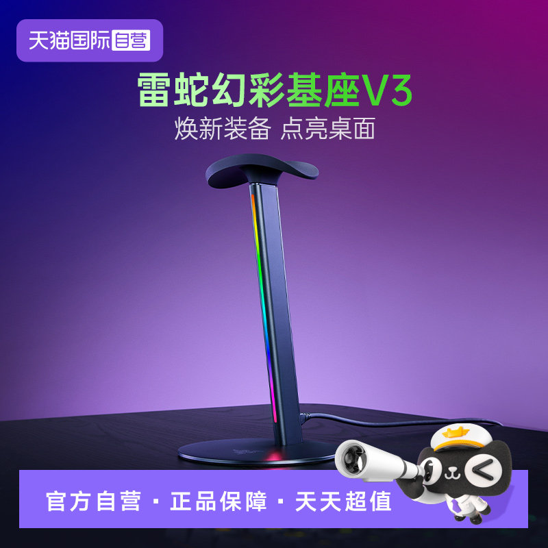 【自营】雷蛇幻彩基座V3立体声RGB灯USB拓展底座头戴式耳机支架图片
