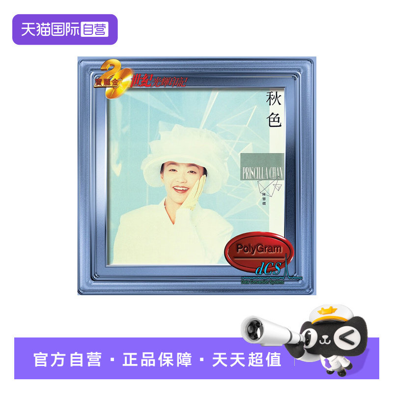 【自营】港版 陈慧娴专辑 秋色 宝丽金20世纪光辉印记车载CD碟片