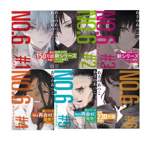 自营 未来都市NO.6 共6册 原版 日版 講談社 预售 图书 轻小说 ＮＯ．６〔ナンバーシックス〕toi8全新绘制插版