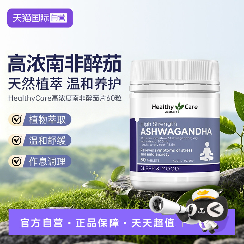 【自营】Healthy Care有机南非醉茄胶囊舒缓情绪睡眠质量情绪压力 量有实拍商品图