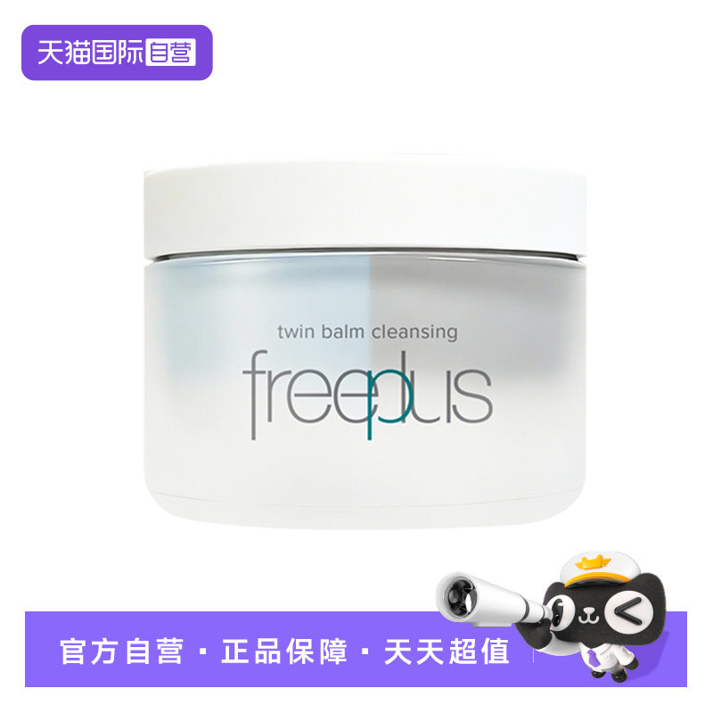 【自营】Freeplus/芙丽芳丝净润双色卸妆膏45g+45g 氨基酸卸妆