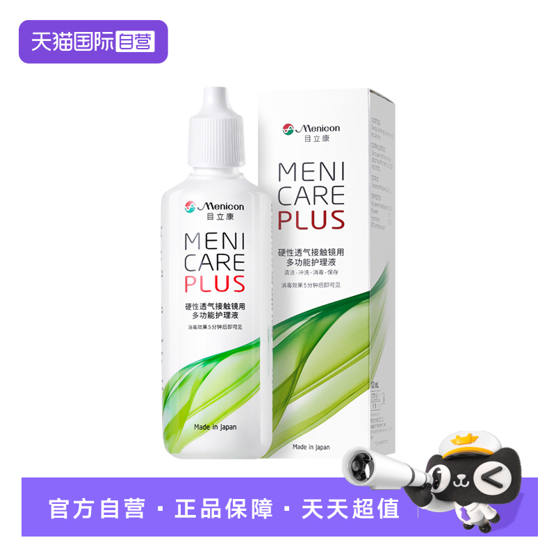 【自营】目立康rgp硬性隐形眼镜护理液120ml角膜塑形镜ok镜美尼康