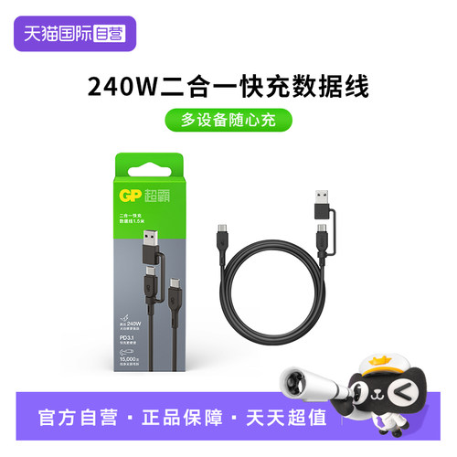 【自营】GP超霸typecUSB充电数据线PD3.1快充240W大功率适用多设备平板电脑苹果安卓iphone华为mate小米vivo