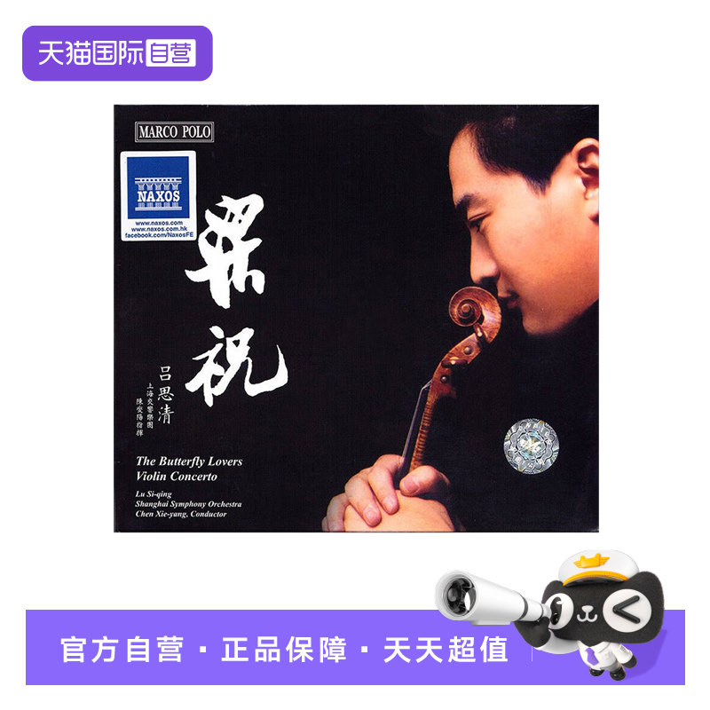 【自营】正版 吕思清 梁祝 小提琴协奏曲 CD 发烧天碟 无损音质
