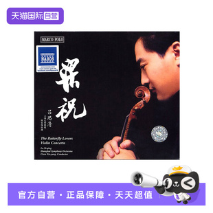 【自营】正版 吕思清 梁祝 小提琴协奏曲 CD 发烧天碟 无损音质