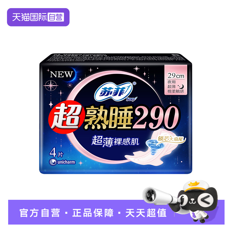 【自营】苏菲卫生巾超熟睡290mm裸感肌夜用/量多日用4片姨妈巾