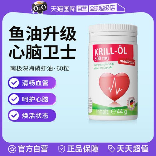 【自营】Medicura进口南极深海磷虾油胶囊升级Omega3虾青素60粒